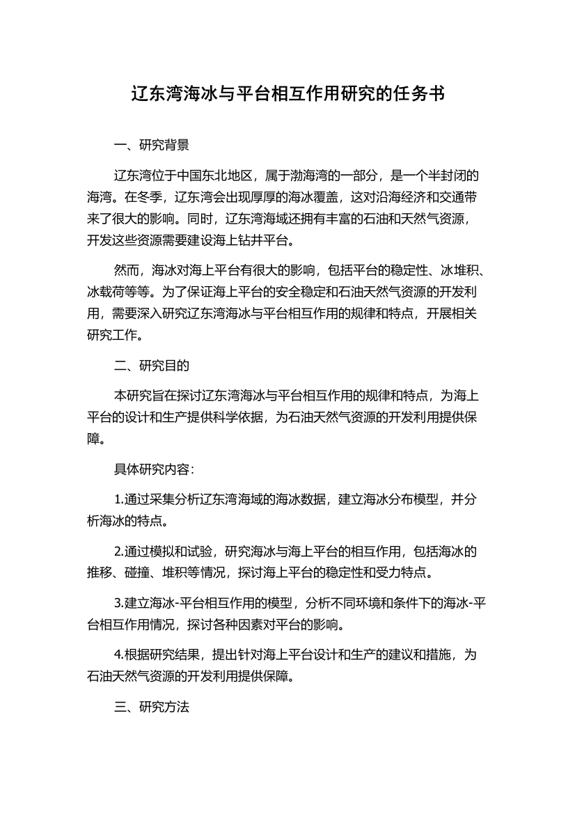 辽东湾海冰与平台相互作用研究的任务书