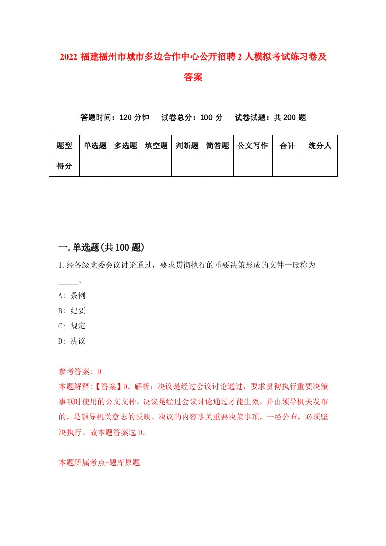 2022福建福州市城市多边合作中心公开招聘2人模拟考试练习卷及答案第7版