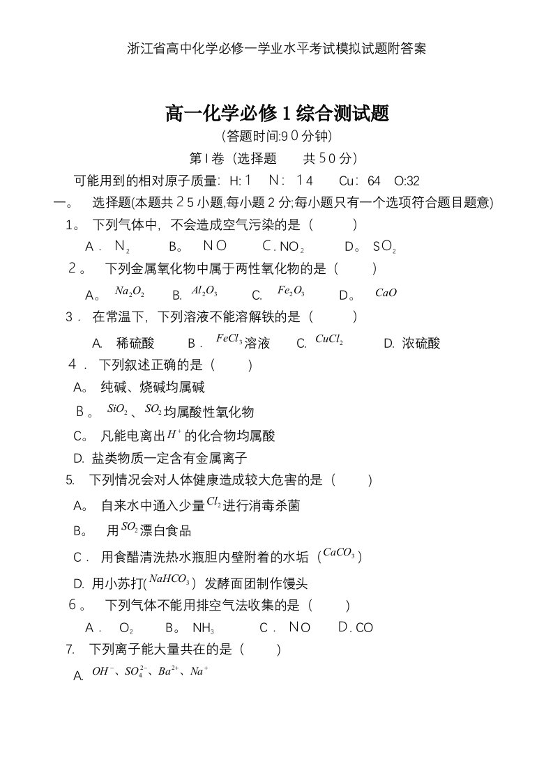 浙江省高中化学必修一学业水平考试模拟试题附答案