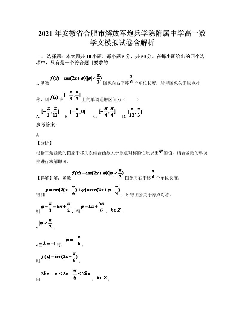 2021年安徽省合肥市解放军炮兵学院附属中学高一数学文模拟试卷含解析