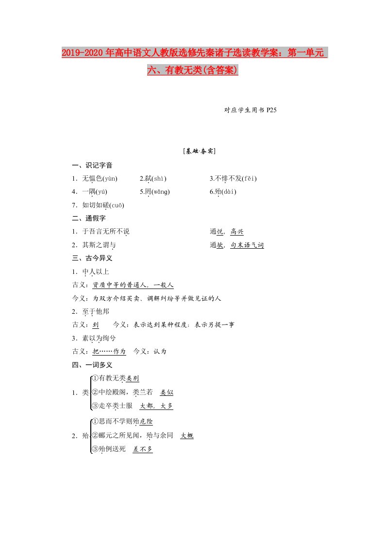 2019-2020年高中语文人教版选修先秦诸子选读教学案：第一单元