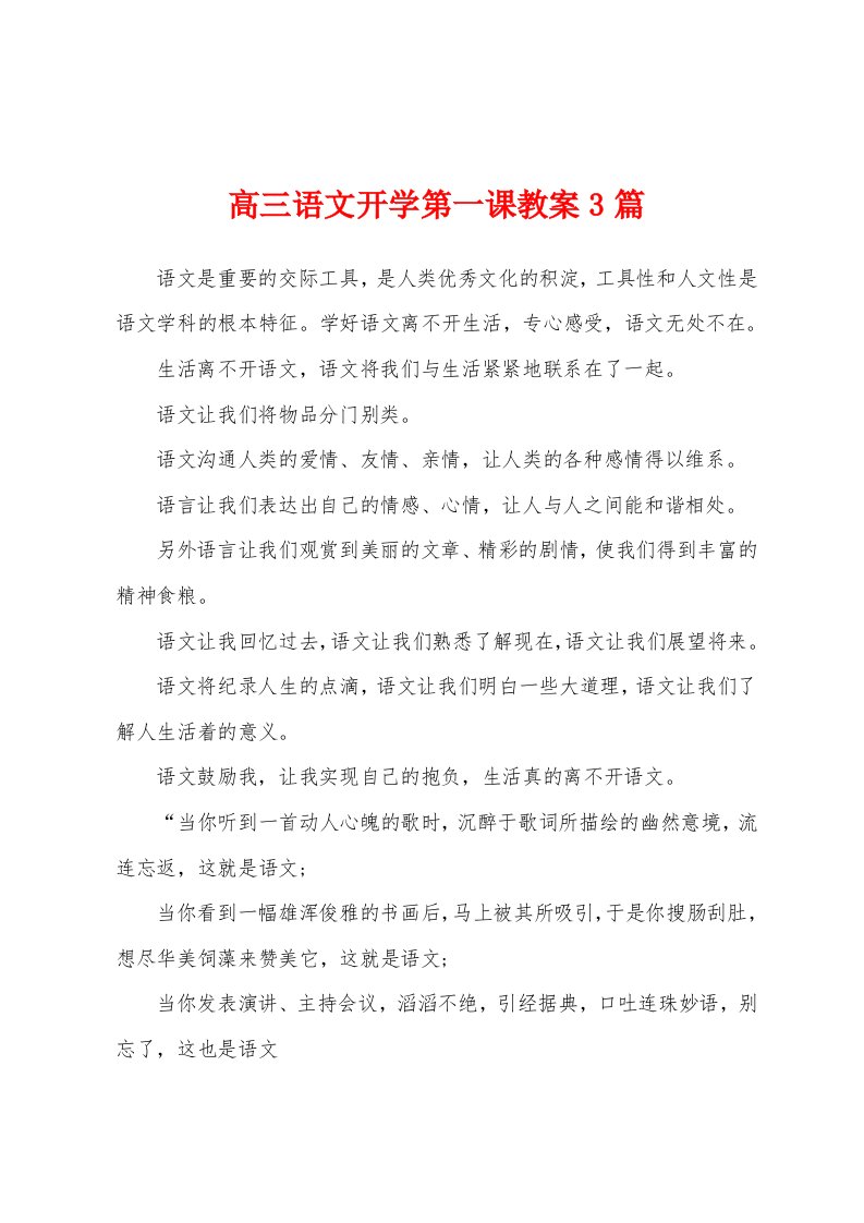 高三语文开学第一课教案