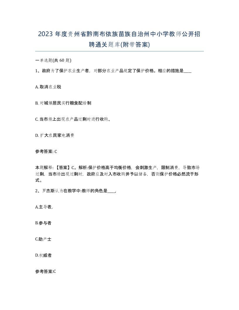 2023年度贵州省黔南布依族苗族自治州中小学教师公开招聘通关题库附带答案