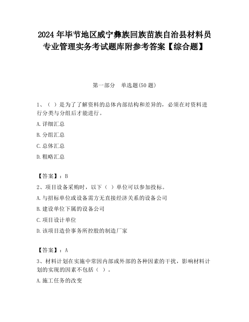 2024年毕节地区威宁彝族回族苗族自治县材料员专业管理实务考试题库附参考答案【综合题】