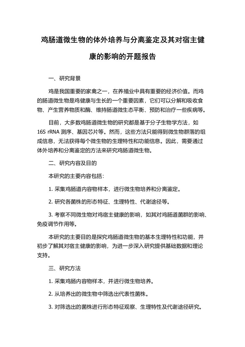 鸡肠道微生物的体外培养与分离鉴定及其对宿主健康的影响的开题报告