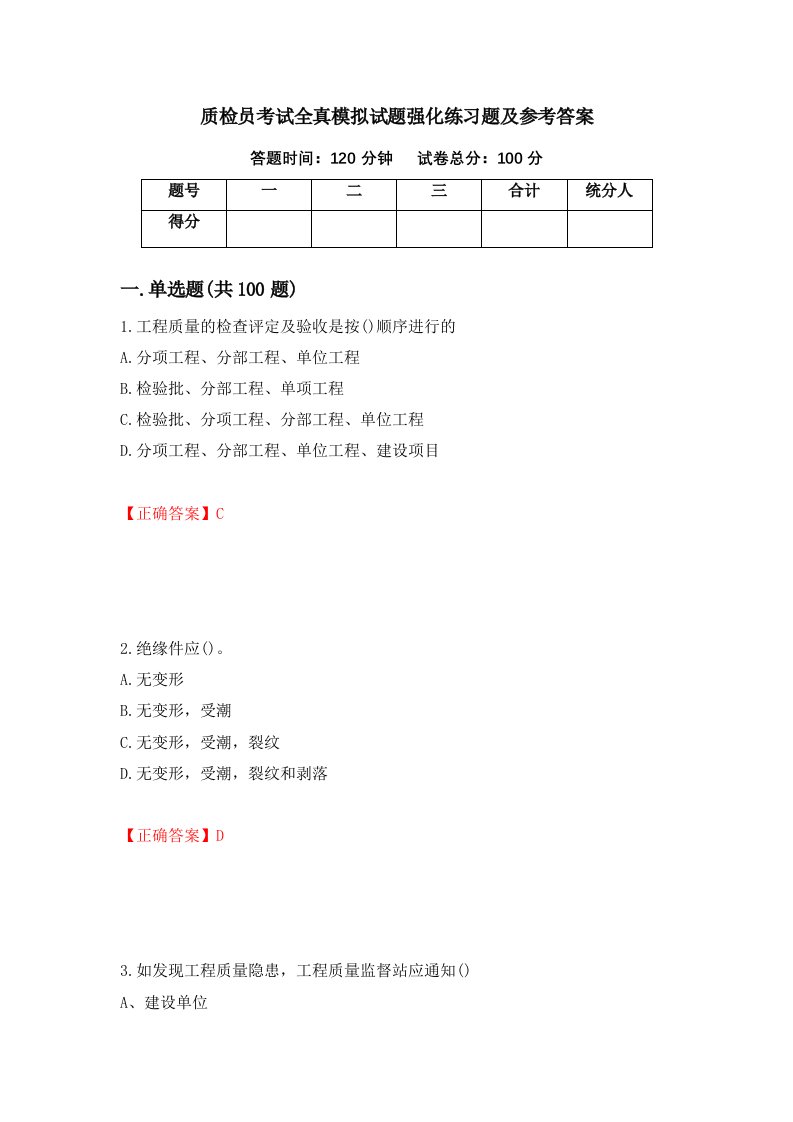 质检员考试全真模拟试题强化练习题及参考答案10