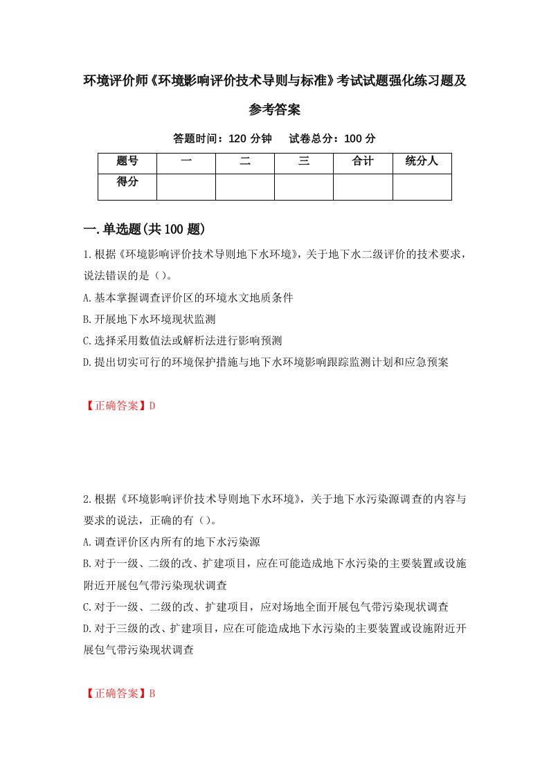 环境评价师环境影响评价技术导则与标准考试试题强化练习题及参考答案70