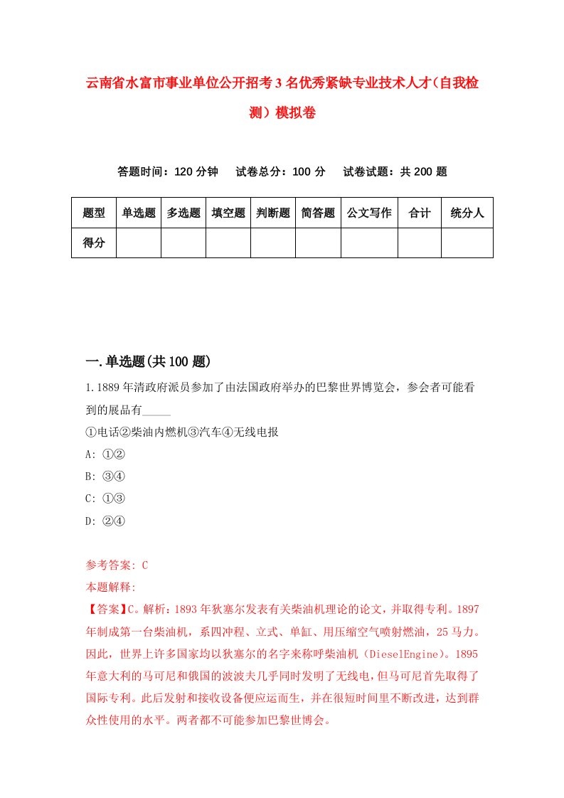 云南省水富市事业单位公开招考3名优秀紧缺专业技术人才自我检测模拟卷第6卷