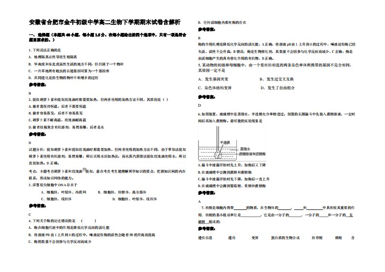 安徽省合肥市金牛初级中学高二生物下学期期末试卷含解析