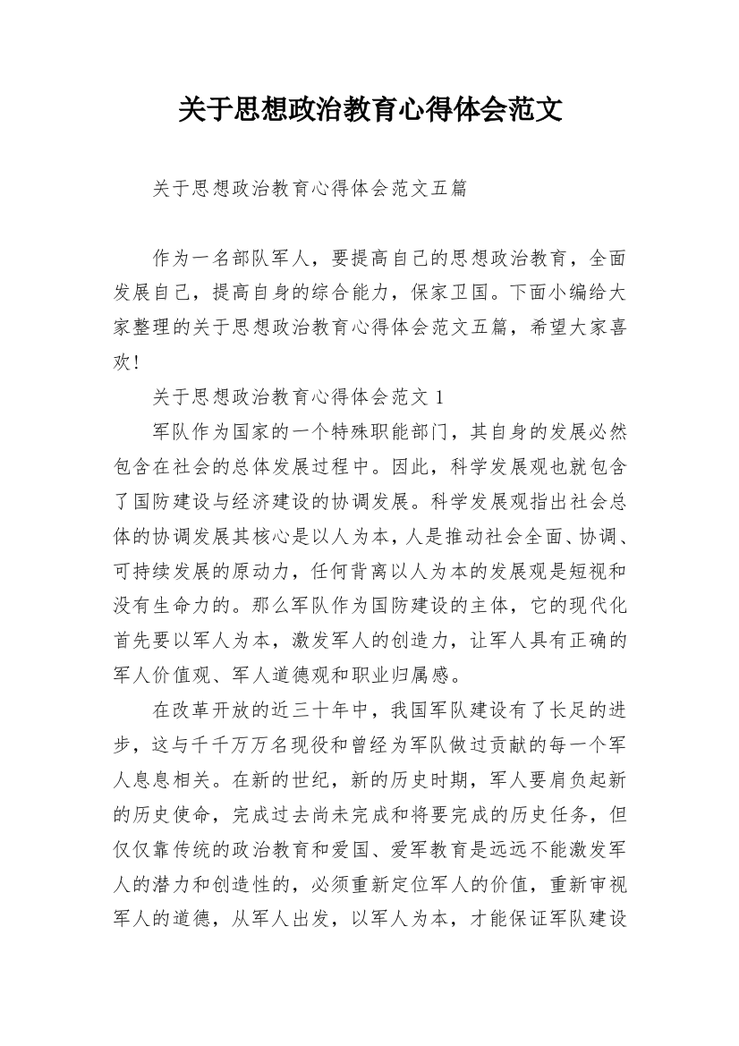 关于思想政治教育心得体会范文_1