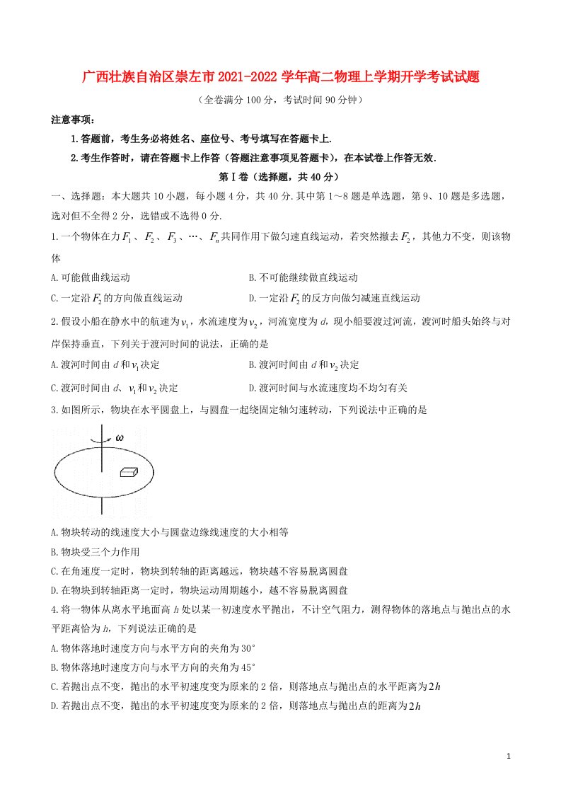 广西壮族自治区崇左市2021_2022学年高二物理上学期开学考试试题