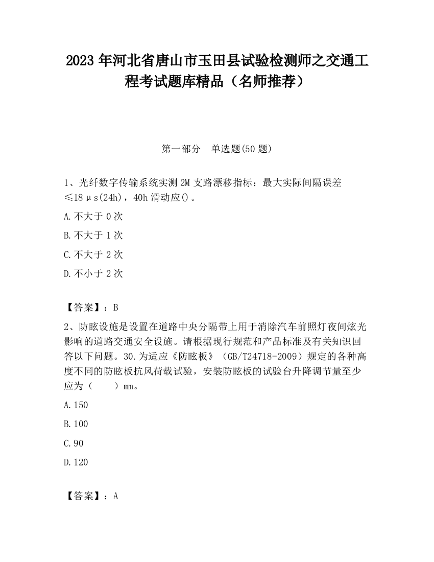 2023年河北省唐山市玉田县试验检测师之交通工程考试题库精品（名师推荐）