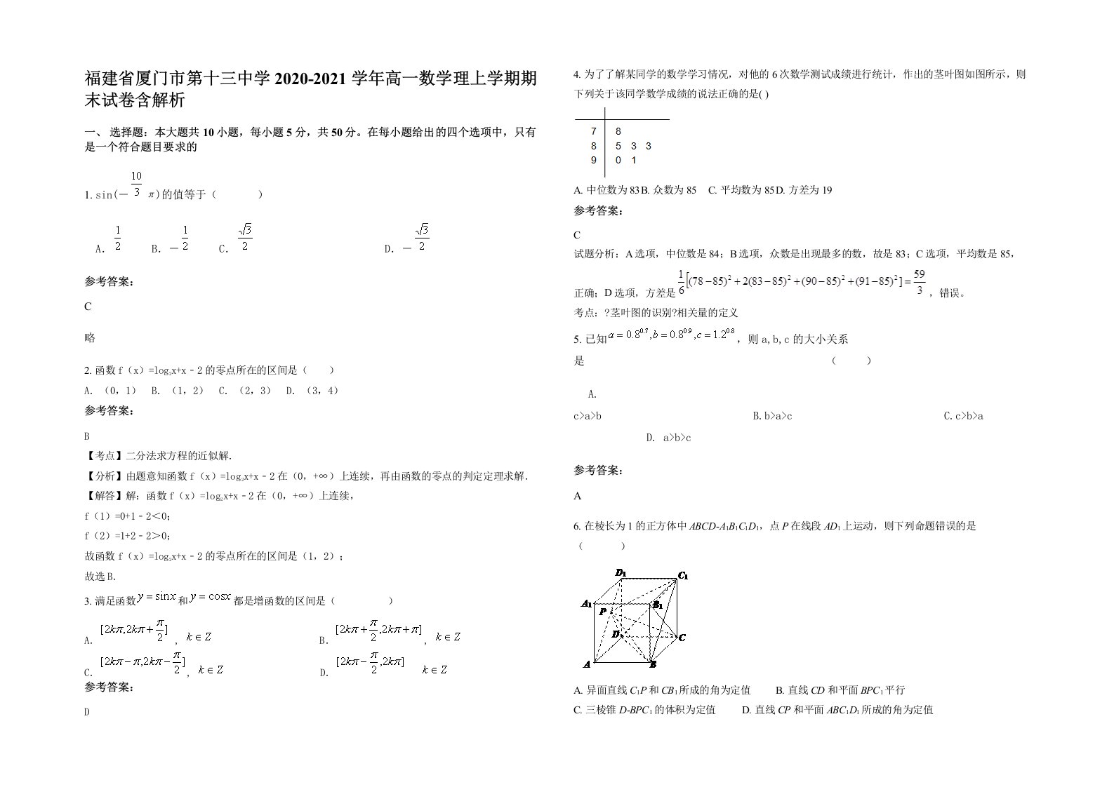 福建省厦门市第十三中学2020-2021学年高一数学理上学期期末试卷含解析