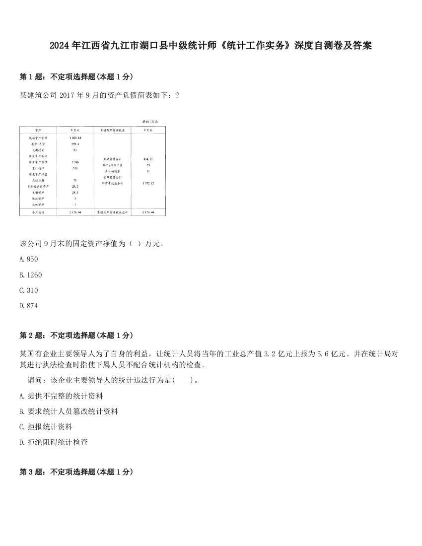 2024年江西省九江市湖口县中级统计师《统计工作实务》深度自测卷及答案