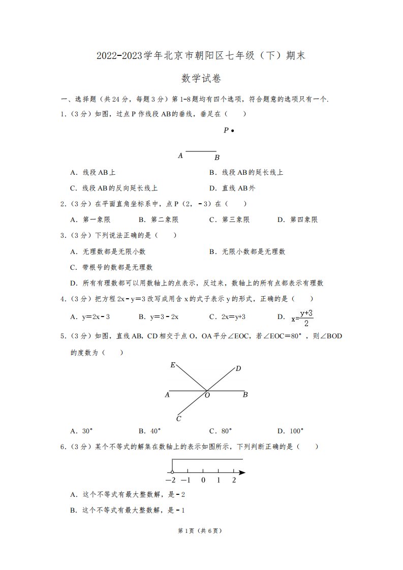 2022-2023学年北京市朝阳区七年级(下)期末数学试卷答案解析