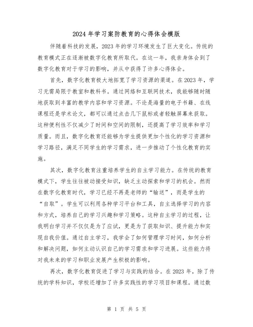 2024年学习案防教育的心得体会模版（2篇）