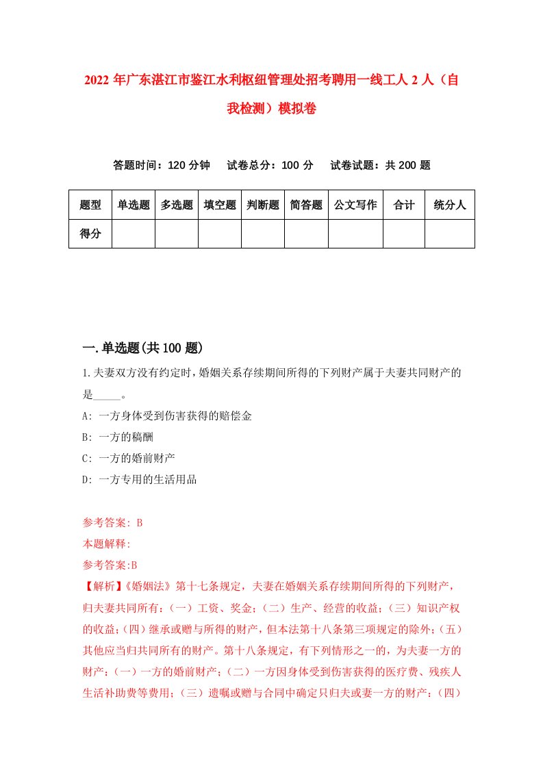 2022年广东湛江市鉴江水利枢纽管理处招考聘用一线工人2人自我检测模拟卷9