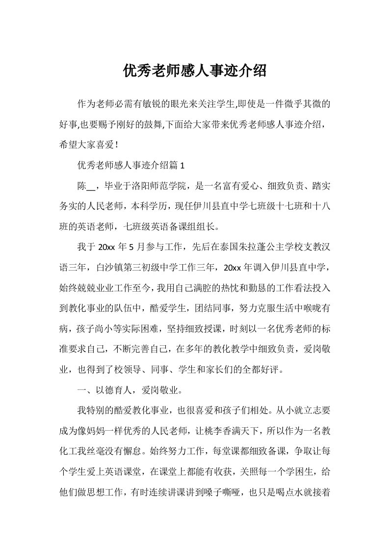 优秀教师感人事迹介绍