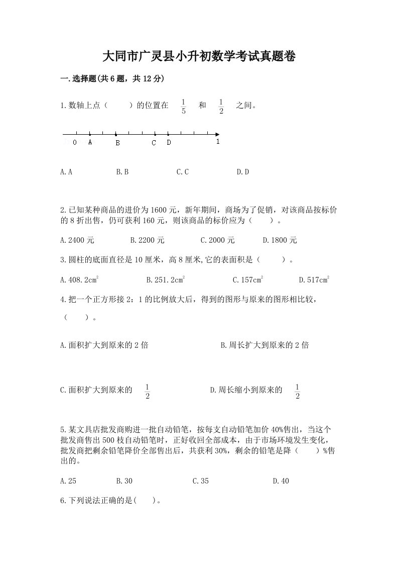 大同市广灵县小升初数学考试真题卷附答案