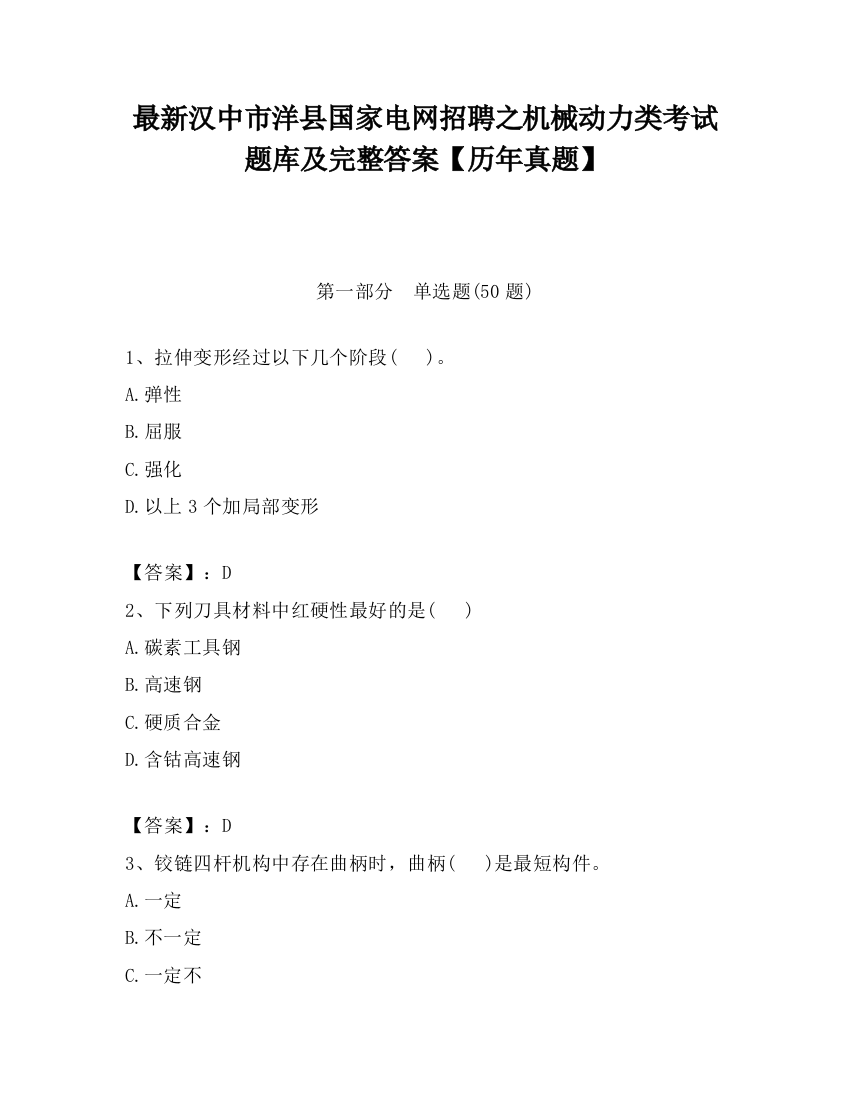 最新汉中市洋县国家电网招聘之机械动力类考试题库及完整答案【历年真题】