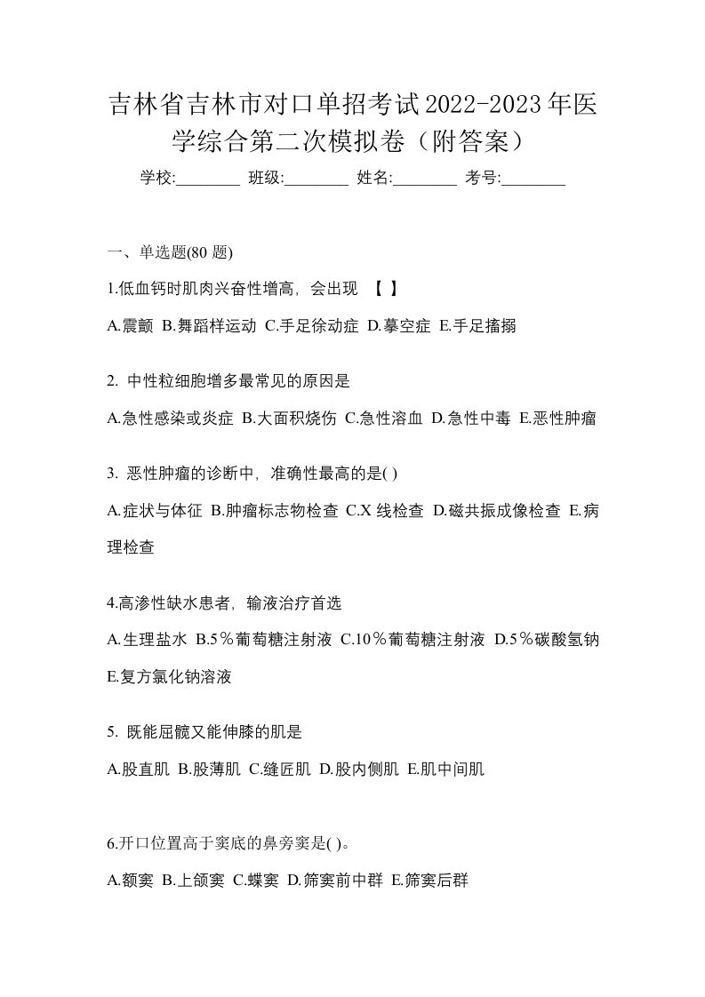 吉林省吉林市对口单招考试2022-2023年医学综合第二次模拟卷附答案