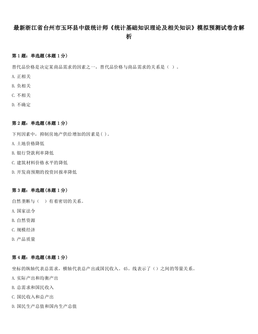 最新浙江省台州市玉环县中级统计师《统计基础知识理论及相关知识》模拟预测试卷含解析