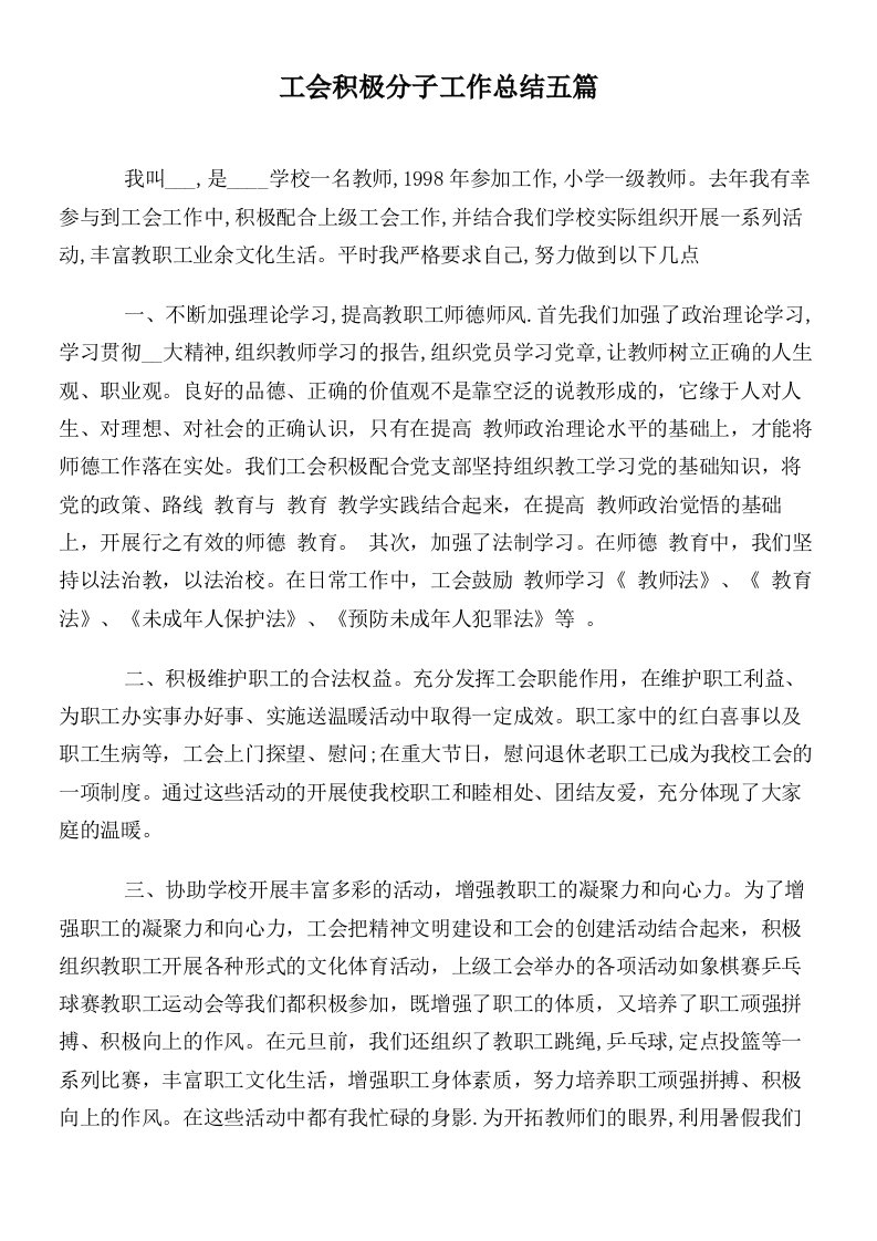 工会积极分子工作总结五篇