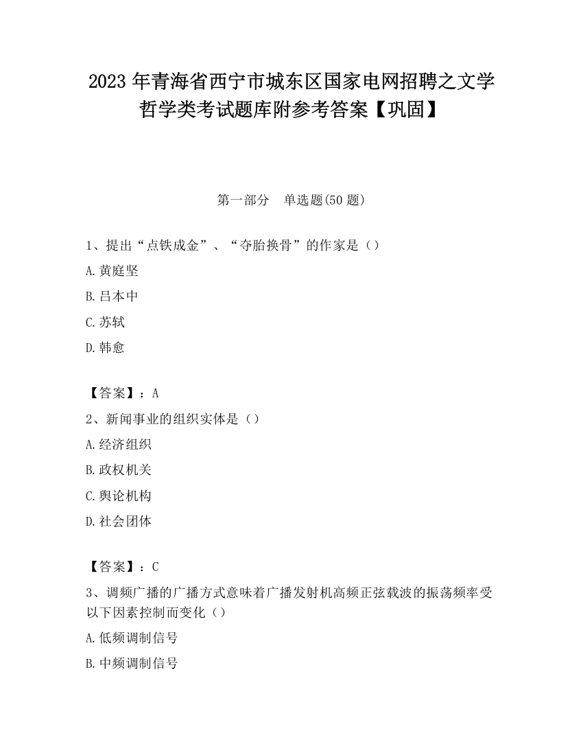 2023年青海省西宁市城东区国家电网招聘之文学哲学类考试题库附参考答案【巩固】