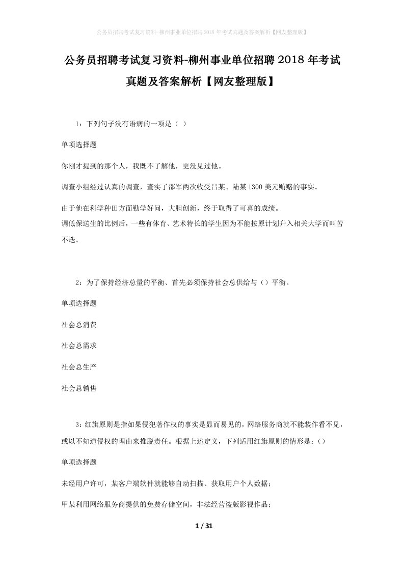 公务员招聘考试复习资料-柳州事业单位招聘2018年考试真题及答案解析网友整理版_2