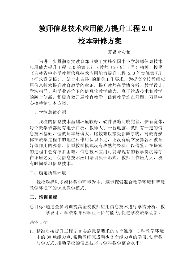 永吉县万昌中心校教师信息技术教学能力提升实施方案