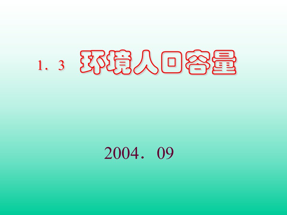 高中地理课件环境人口容量23566