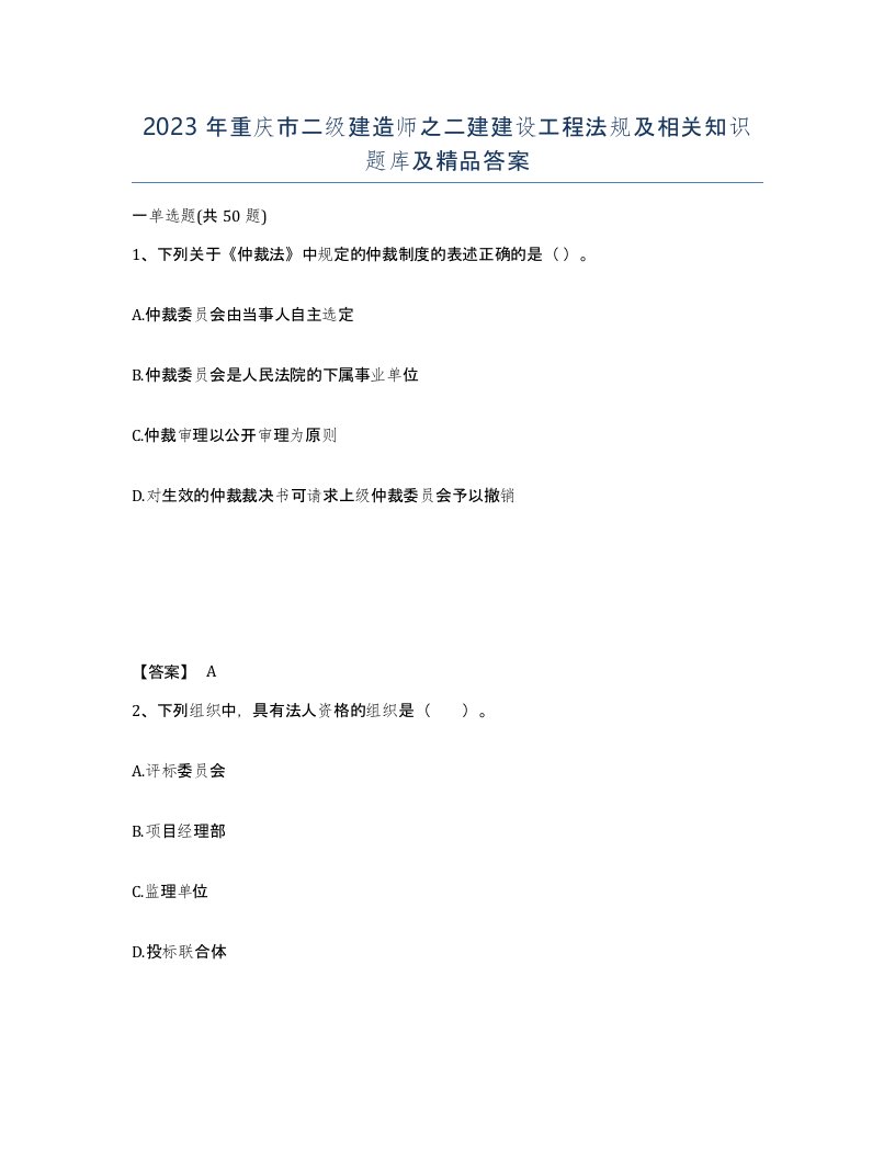 2023年重庆市二级建造师之二建建设工程法规及相关知识题库及答案