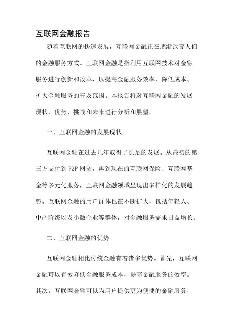 互联网金融报告