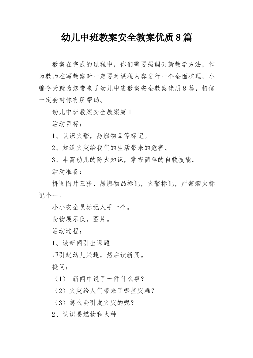 幼儿中班教案安全教案优质8篇