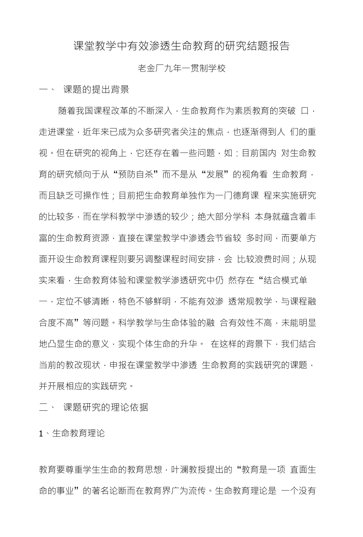 课堂教学中有效渗透生命教育的研究结题报告