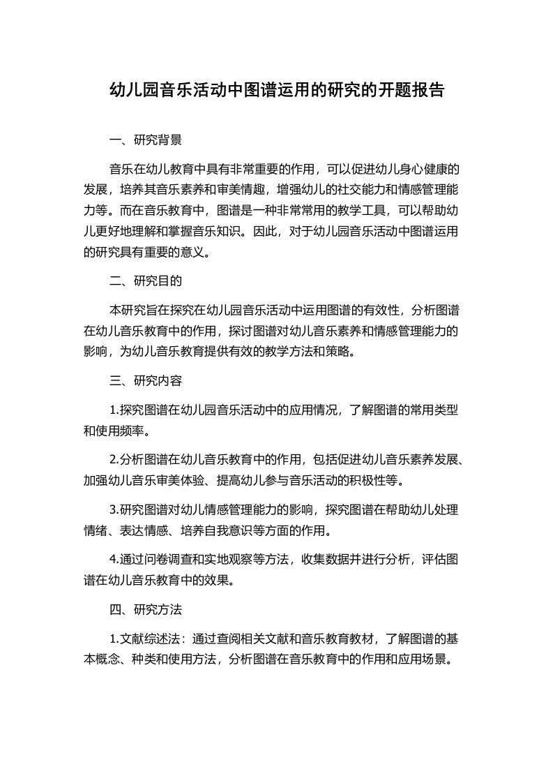 幼儿园音乐活动中图谱运用的研究的开题报告