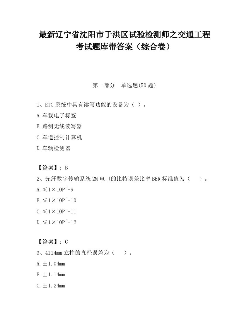 最新辽宁省沈阳市于洪区试验检测师之交通工程考试题库带答案（综合卷）