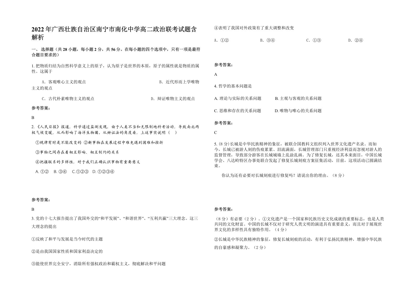 2022年广西壮族自治区南宁市南化中学高二政治联考试题含解析