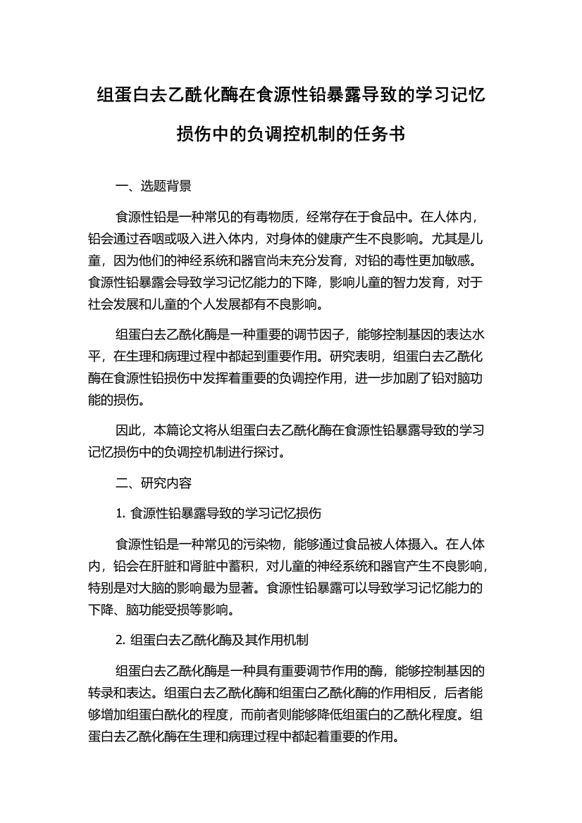 组蛋白去乙酰化酶在食源性铅暴露导致的学习记忆损伤中的负调控机制的任务书