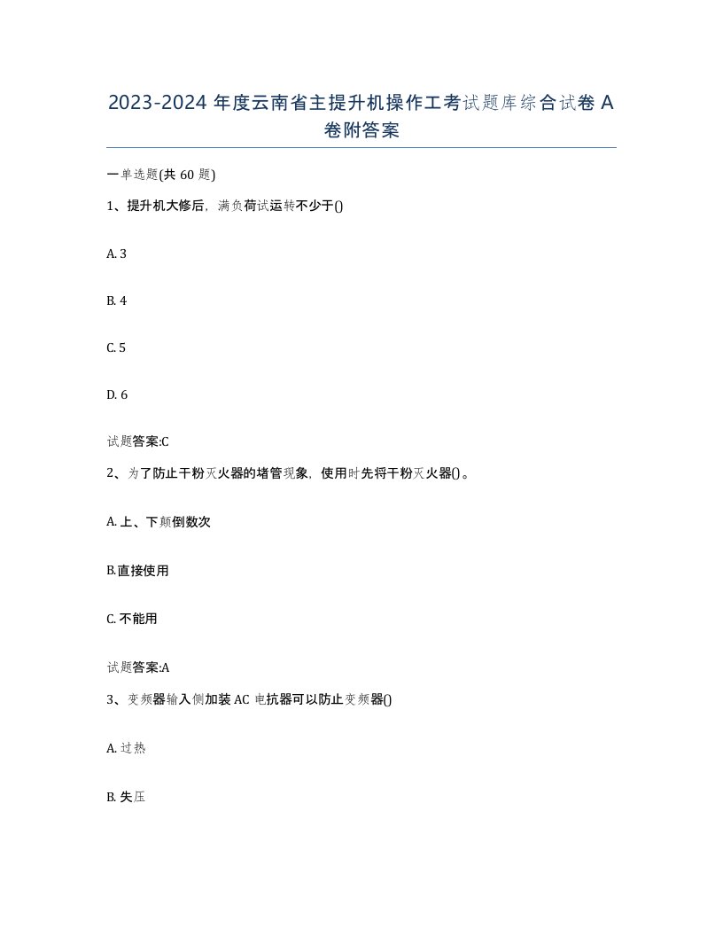 20232024年度云南省主提升机操作工考试题库综合试卷A卷附答案