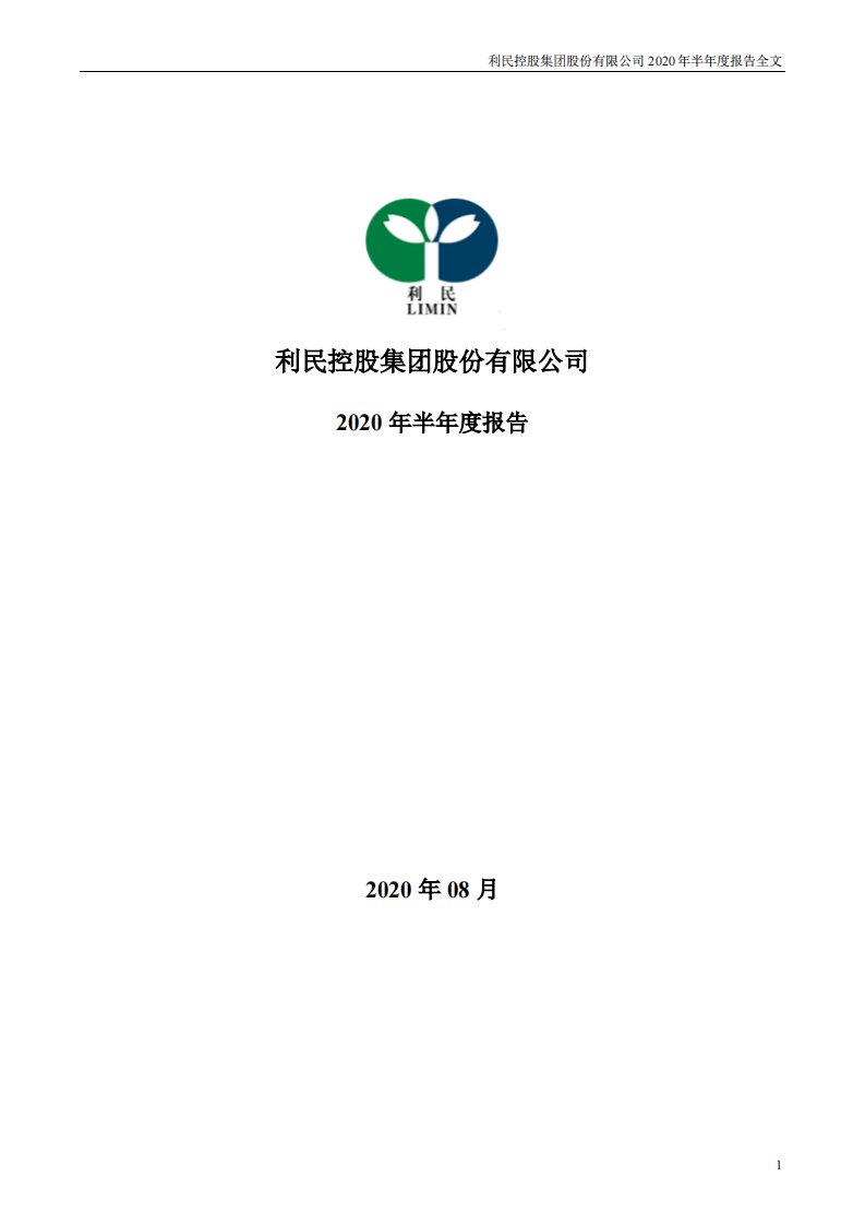 深交所-利民股份：2020年半年度报告-20200831