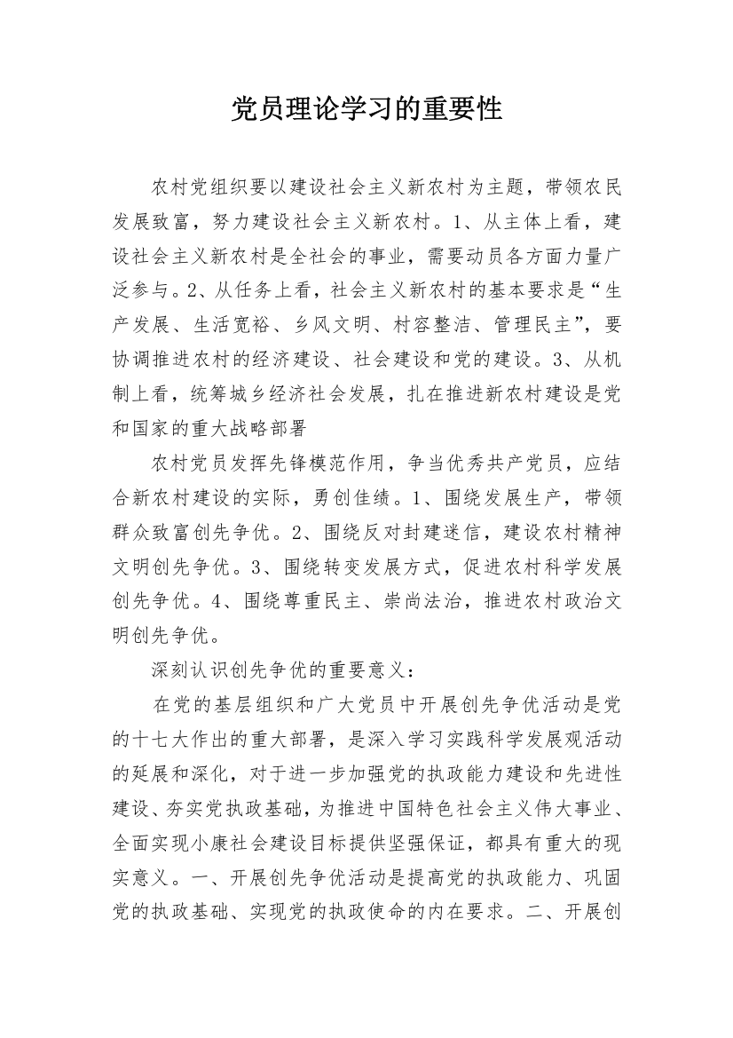 党员理论学习的重要性