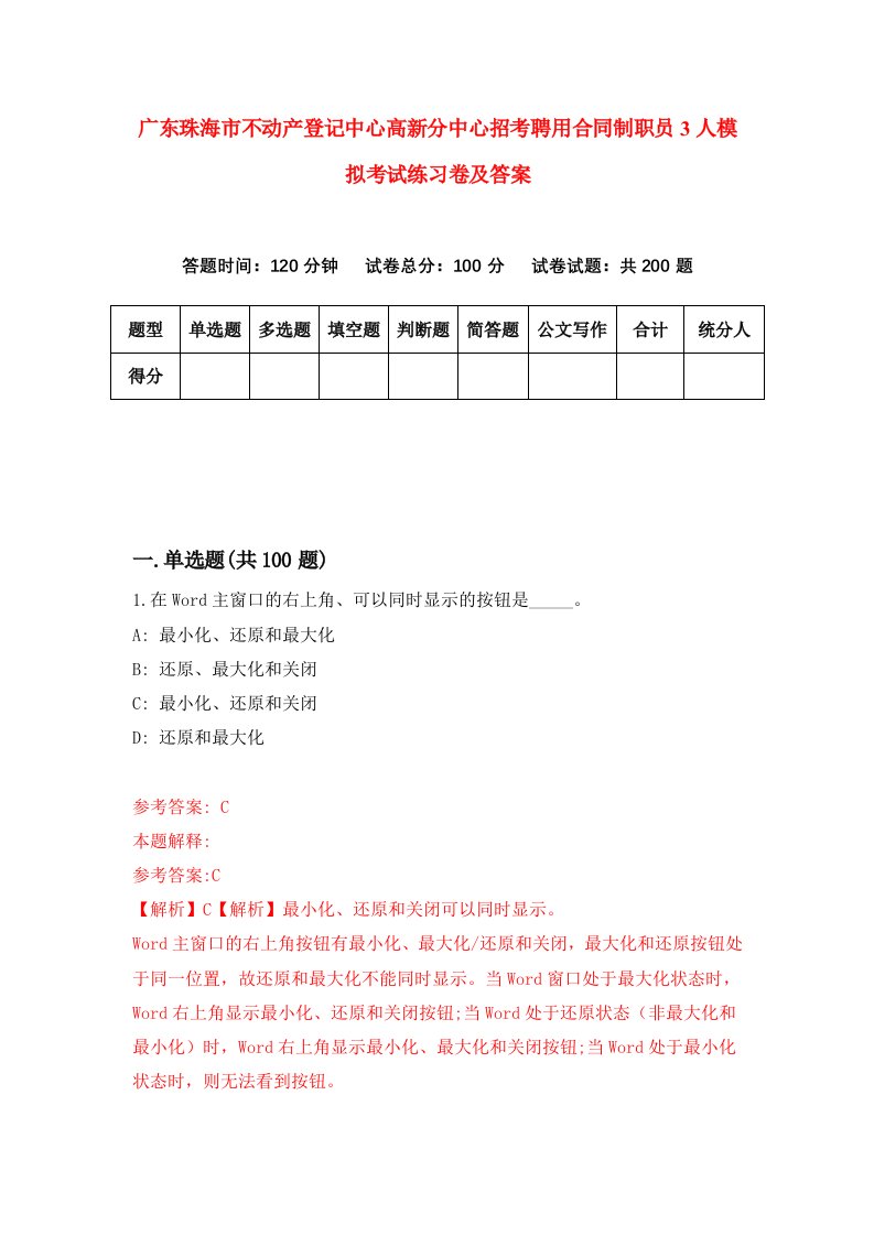 广东珠海市不动产登记中心高新分中心招考聘用合同制职员3人模拟考试练习卷及答案第0套