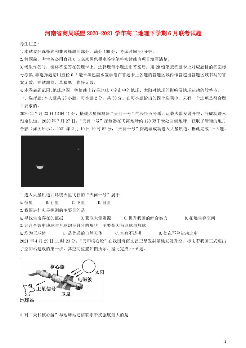 河南省商周联盟2020_2021学年高二地理下学期6月联考试题