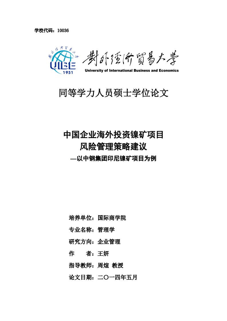 中国企业海外投资镍矿项目风险管理策略建议以中钢集团印尼镍矿项目为例