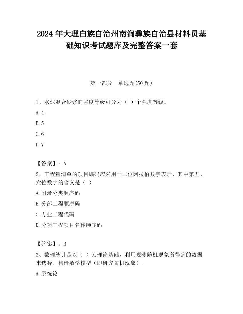 2024年大理白族自治州南涧彝族自治县材料员基础知识考试题库及完整答案一套