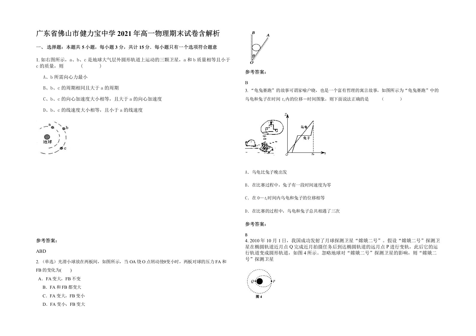 广东省佛山市健力宝中学2021年高一物理期末试卷含解析