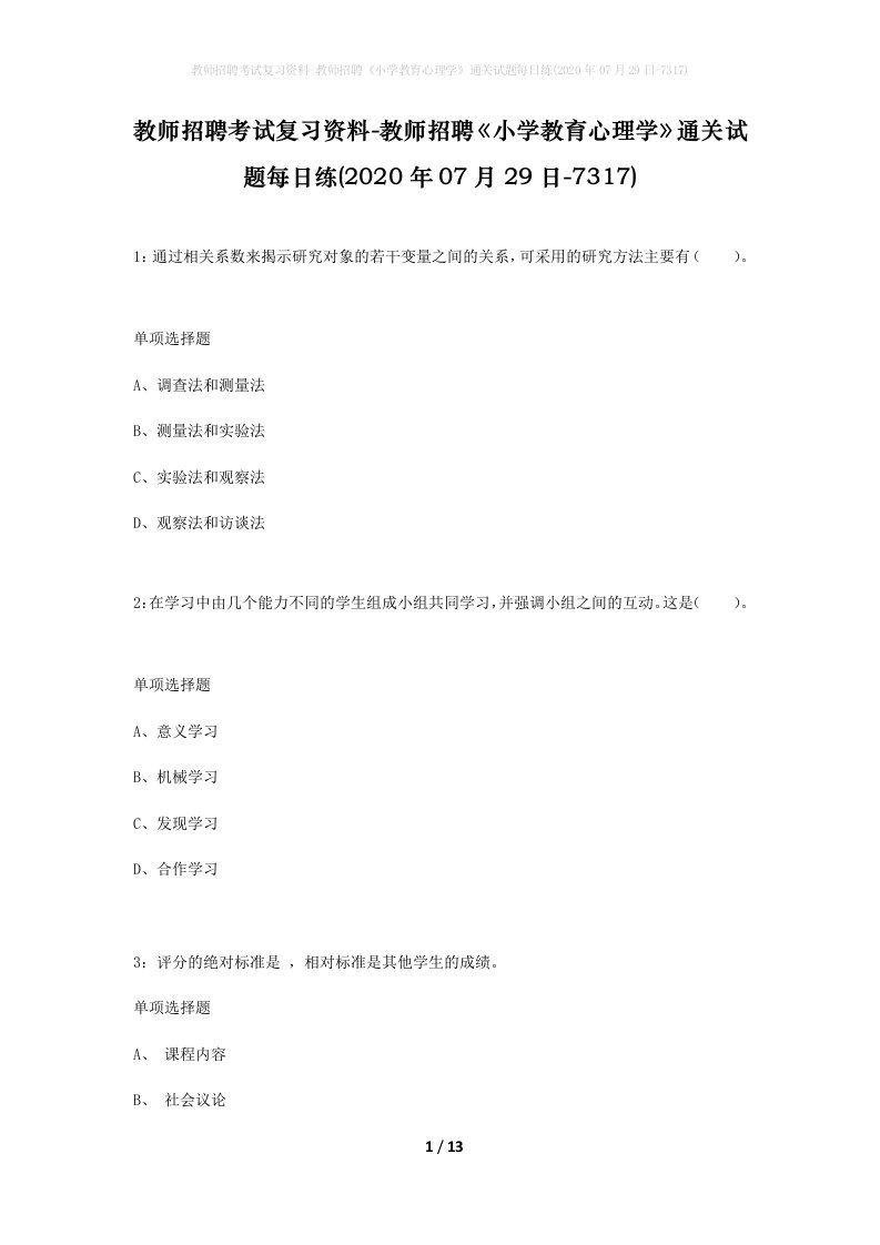 教师招聘考试复习资料-教师招聘小学教育心理学通关试题每日练2020年07月29日-7317