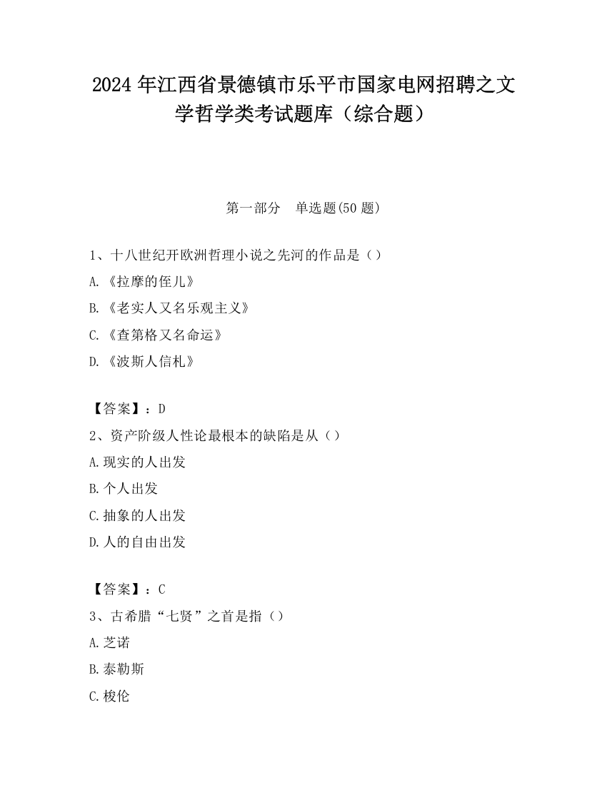 2024年江西省景德镇市乐平市国家电网招聘之文学哲学类考试题库（综合题）