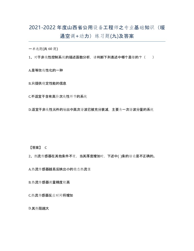 2021-2022年度山西省公用设备工程师之专业基础知识暖通空调动力练习题九及答案